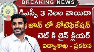 డిఎస్సీ జూన్ లో నోటిఫికేషన్...టెట్ కి లైన్ క్లియర్ |ap dsc latest news|ap dsc latest news today