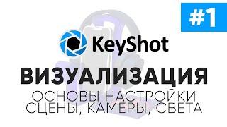 #1 Keyshot. Основы рендеринга