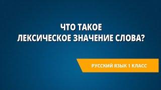 Что такое лексическое значение слова?