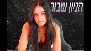 זואי קפלן - הגיון שבור (prod. by Shaked Cohen)