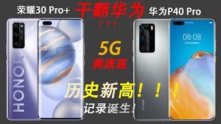 【干翻华为5g篇】荣耀30pro+对比华为p40pro 5g测速，5g套餐/honor30pro+ vs huawei p40pro 5g network speedtest