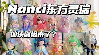 【拆盲盒】全员仙侠剧？Nanci东方灵瑞系列