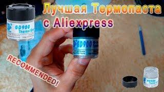 ОДНОЗНАЧНО ЛУЧШАЯ ТЕРМОПАСТА GD900 с Aliexpress! GD900 купить | обзор | цена | видео | отзывы, тест