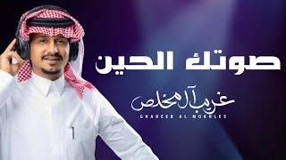 غريب ال مخلص - صوتك الحين (حصرياً) | 2024