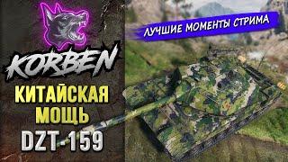 КИТАЙСКАЯ МОЩЬ • DZT-159 ◄Моменты стрима►