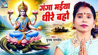 गंगा मैया धीरे बहो | Poonam Pandey | Ganga Maiya Dhire Baho | Ganga Maiya Bhajan | New Bhajan 2025