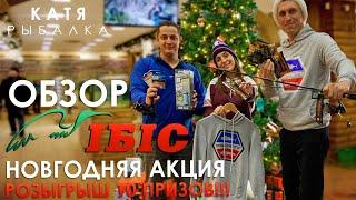 ОБЗОР МАГАЗИНА ИБИС! Новогодняя акция + РОЗЫГРЫШ 10 ПРИЗОВ!