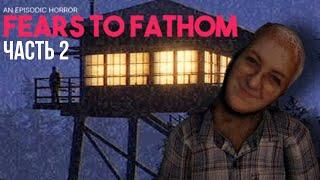 Fears to Fathom 2 или как Доша вовсе не в хоррор играла | Dariya_Willis