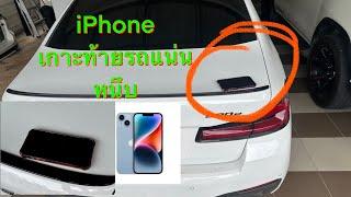 iPhone clings to the back of the car. iPhone 13 pro max สู้ชีวิต