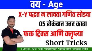 Age tricks | vay tricks | vayvari tricks | वय ट्रिक्स | वयवारी ट्रिक्स | police bharti 2024 | yj aca