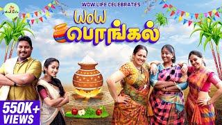 Wow Life Celebrates "Wow பொங்கல்"  | Ft. Spl. Guest CWC Deepa Akka | #WowLife