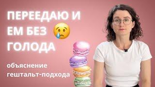 Эмоциональное переедание. Почему ты заедаешь эмоции, стресс?