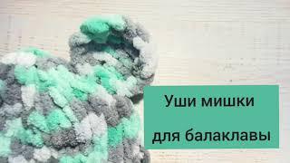 Уши мишки для балаклавы. #балаклава #ализепуффи