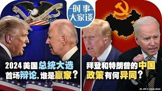 06/28【时事大家谈】2024美国总统大选首场辩论，谁是赢家？拜登和特朗普的中国政策有何异同？