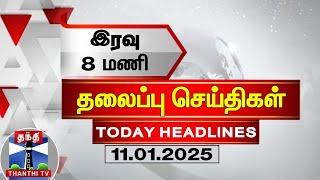 LIVE : மாலை 6 மணி தலைப்புச் செய்திகள் (11-01-2025) | 6 PM Headlines | Thanthi TV | Today Headline