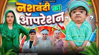  नशबंदी का ऑपरेशन  | VN Vines | Nitin | Mohit Ki Video | New Comedy Video