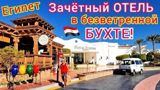 Египет  ДОСТОЙНО️ ОБЗОР отеля Sharm Dreams Resort 5*. Новый Шарм-эль-Шейх. Бухта Наама Бей