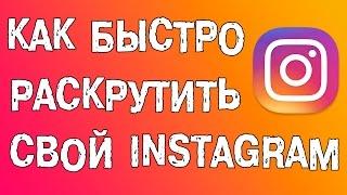 Как БЫСТРО раскрутить свой инстаграм? Обзор сервиса для продвижения SocialKit.