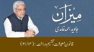 202 - The Economic Shari‘ah: Distribution of Inheritance | Javed Ahmad Ghamidi