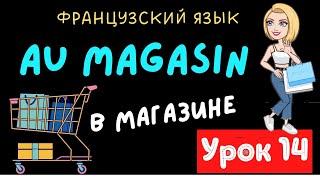  Французский язык УРОК 14 /  Au magasin / В магазине