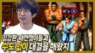 [케인 킹오브98] 주캐 잇츠 vs 김갑환잘알 케인 210117