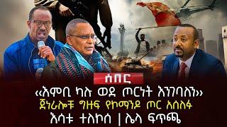 ‹‹እምቢ ካሉ ወደ ጦርነት እንገባለን›› | ጀነራሎቹ ግዙፍ የኮማንዶ ጦር አሰለፉ | እሳቱ ተለኮሰ | ሌላ ፍጥጫ | Ethiopia