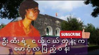 Sai Htee Saing |Mg La Pyae Won| With Old Photos မောင့်လပြည့်ဝန်း - စိုင်းထီးဆိုင် - MM Popular Songs