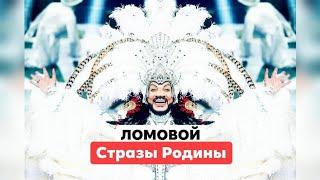 ЛОМОВОЙ - Стразы Родины