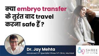 क्या embryo transfer के तुरंत बाद travel करना safe हैं? | Dr Jay Mehta - IVF specialist