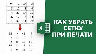 Как убрать сетку при печати в Excel