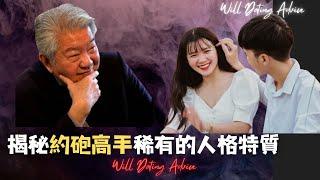 揭秘「約炮男」的秘密！他為何總是桃花朵朵開？｜【學蔡瀾撩妹！】心理學教你克服好人心理限制，輕鬆打開性話題