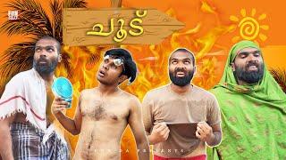 ചൂട് |CHOODU |Fun Da |Malayalam Comedy |