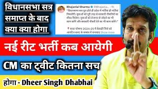 New Reet Vanacay कब आयेगी || CM का ट्वीट कितना सच  किस तरह करें तैयारी - Dheer Singh Dhabhai Sir