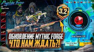 ПЕРВЫЕ УТЕЧКИ MYTHIC FORGE ! ДАТА ОБНОВЛЕНИЯ МИФИК ФОРДЖ PUBG MOBILE! ОБНОВЛЕНИЕ 3.2 ПУБГ МОБАЙЛ