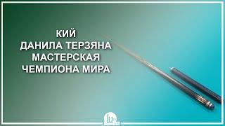 Кий Данила Терзяна. Мастерская чемпиона мира - Luza.ru