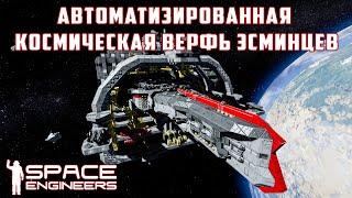 Space Engineers Автоматизированная Космическая Верфь Эсминцев