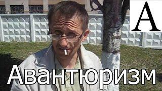 Что такое Авантюризм