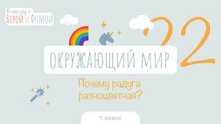 Почему радуга разноцветная? Окружающий мир, урок 22 (аудио). 1 класс. В школу с Верой и Фомой (6+)