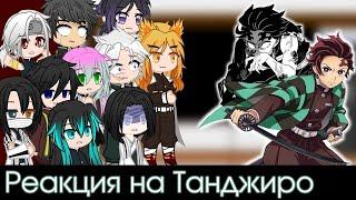 Hashira (+Oyakata) react to Tanjiro (TikTok)| Demon Slayer/KNY | 1/? [RUS/ENG]