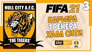 FIFA 21 КАРЬЕРА ТРЕНЕРА ЗА ХАЛЛ СИТИ ВЫХОД В 1 ДИВИЗИОН ? #3