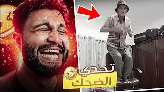 تحدي الضحك  ولكن اذا ضحكت ينتهي الفيديو 