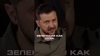 МАРИЯ ЗАХАРОВА: Зеленский Иуда Украины #новости #shorts