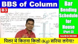 BBS of Column | Bar Bending Schedule for House (Part- 3) | पिलर में कितना किलो (Kg) सरिया लगेगा?