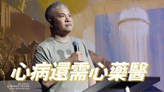 【心病還需心藥醫】周巽光 Ewen Chow