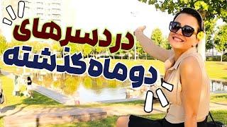 تو این دو ماه که نبودم چه اتفاقاتی افتاده؟ چرا نبودم؟