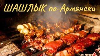 ШАШЛЫК из Свинины и из Баранины + Овощи на Мангале. Готовим в Армении по армянским рецептам.
