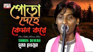 Sumon Dewan - Pora Dehe Kemon Kore | পোড়া দেহে কেমন করে | Bangla Baul Gaan 2022 | Tamanna