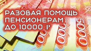 Разовая помощь пенсионерам до 10000 рублей