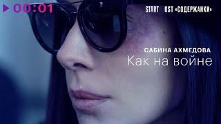 Сабина Ахмедова - Как на войне (Из сериала Содержанки 3)