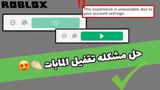 حل مشكله تقفيل المابات “This experience is unavailable due to your account settings” 